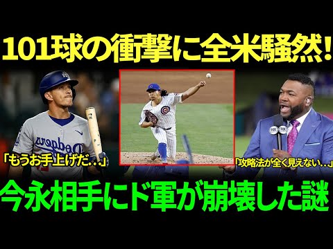 「なぜドジャースは今永昇太と対戦するとこうなってしまうのか？」MLB専門家も衝撃を受けた、今永昇太が記録した想像を絶する101球の投球数に全米野球界が熱狂！ついにその真実が明らかに！