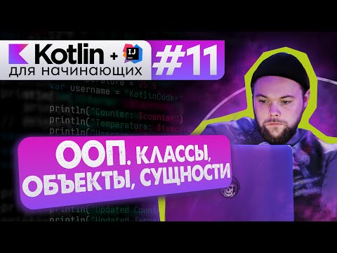 Урок 11: ООП. Классы и свойства. Создание объектов (экземпляров класса). – Котлин курс с нуля