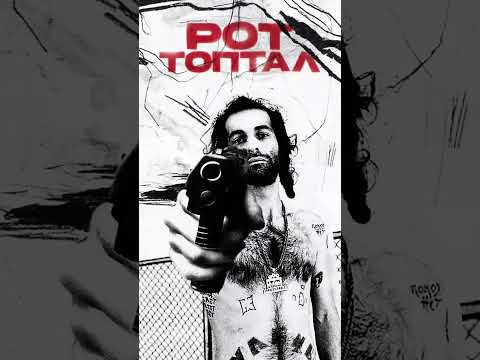 dmtboy feat. D'yadya J.i. — РОТ ТОПТАЛ (ТРЕК В СЕТИ)
