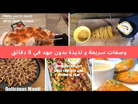 اسرع و اسهل و الذ وصفات الاكل العربية تيك توك  Tik Tok 2020-اقتصادية و بدون مجهود في بضع دقائق