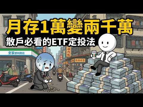 股市越跌越要笑！這套連巴菲特都推的「指數定投法」，月存1萬輕鬆滾出千萬身價