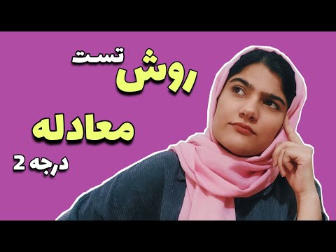 روش تست معادله درجه دو:معادله درجه دوم:تست کنکور ریاضی
