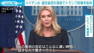 ホワイトハウス報道官「もっと早く寝るかと」退任後初演説のバイデン氏の高齢を揶揄(2025年4月16日)