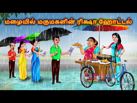மழையில் மருமகள் ரிக்ஷா ஹோட்டல் Mamiyar marumagal | Tamil moral stories | Anamika tamil stories