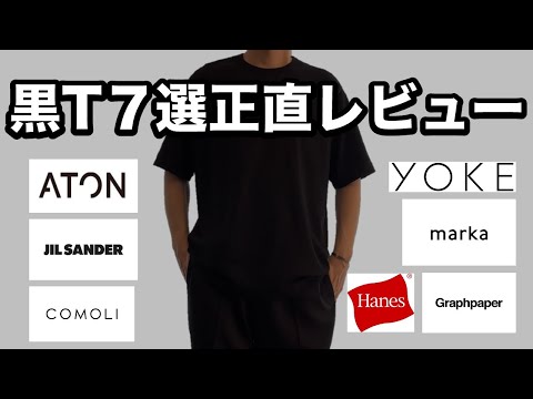 Hanes, ATON, YOKE, COMOLI... Honest Review of 7 Black T-Shirts