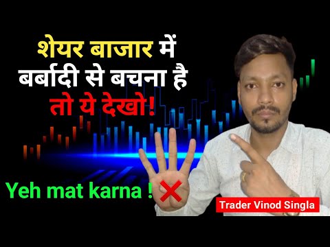 Beginners Ki 5 Badi Galtiyan Share Bazaar Mein | New Investors MUST Watch! Trader Vinod Singla