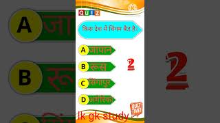 gk video || gk question in hindi || #gk #gkquestion # #gkinhindi #shorts #gk shorts video#gkexpert