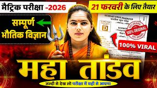 Class 10th Physic Full Revision | Matric Pariksha 2026 | 100% Important Questions | Bihar Board