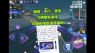 源极，天行等9辆赛车返场，觉醒后的强度值得抽吗？ZingSpeed Mobile/QQ飞车手游/極速領域