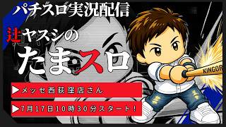 【実況配信】辻ヤスシのたまスロ☆210【 辻ヤスシ / #shorts 】