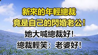 新來的年輕總裁，竟是自己的閃婚老公！她大喊總裁好！總裁輕笑：老婆好！#幸福敲門 #為人處世 #生活經驗 #情感故事