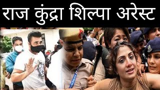 Shilpa Shetty n raj kundra arrest watch Bollywood Latest News?