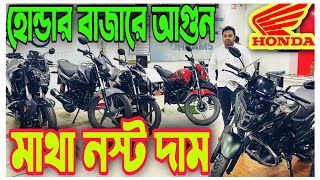 Honda Bike Update Price In Bangladesh 2022 🔥 Honda Bike New Price In Bangladesh 2022 🔥Karim Motors