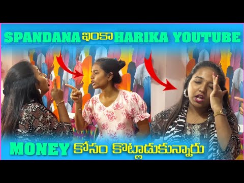Spandana ఇంకా Harika YouTube Money కోసం కోట్లాడుకున్నారు||harikaspandanafamily||