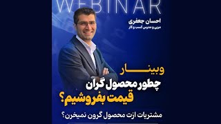 وبینار چطور محصول گران قیمت بفروشیم؟!