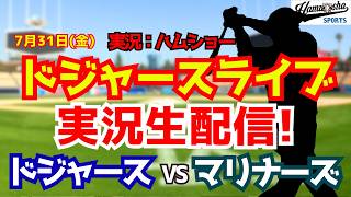 【大谷翔平所属】【ドジャースライブ】ドジャース対マリナーズ 佐々木朗希先発 7/31 【野球ラジオ調実況】 #大谷翔平 #ドジャース