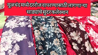 मूळचंद मध्ये जॉर्जेट, शिफॉन, ब्रासो, दररोज वापरण्यासाठी लागणाऱ्या साड्यांचे सुंदर कलेक्शन#Moolchand
