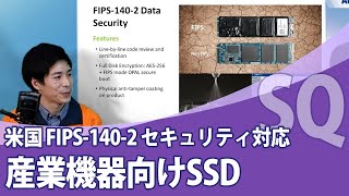 [ミッションクリティカル・シンプル 1/4] 米国FIPS-140-2対応 ハイセキュリティ SSD