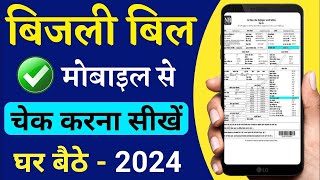 बिजली बिल कैसे चेक करें | bijli bill kaise check Karen | how to check electricity bijli bill