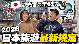 2026日本旅遊最新規定⚠️｜退稅新制、藥品限購一次搞懂｜日本自由行必看｜懶散日記