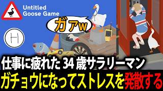 仕事に疲れた34歳サラリーマン、ガチョウになってストレスを発散する【Untitled Goose Game/標準】