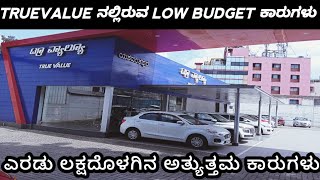 Truevalue ನಲ್ಲಿ ಇರುವ Low Budget ಕಾರುಗಳು || From ₹2 Lakh | Yesvantpura Bangaluru #usedcarsinbangalore