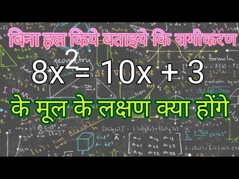 @समीकरण के मूल के लक्षण