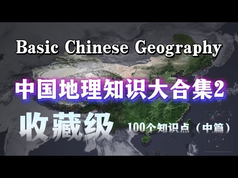 中国地理 100 个核心知识点（中篇）｜收藏级科普 大人孩子都能学。100 Facts About China Geography