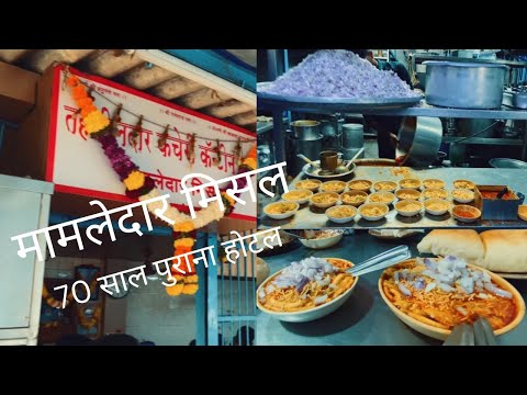MAMLEDAR MISAL 70 साल की परंपरा | KING of Misal must try Spicy one| Thane street food #foodie #thane