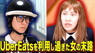 【末路コント】UberEatsを利用し過ぎた女の末路
