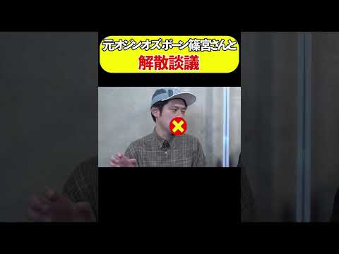 2022年にコンビを解散した同士が熱く語り合いました #shorts