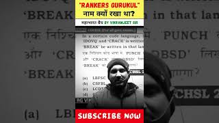 RANKERS GURUKUL नाम क्यों रखा था? | VIKRAMJEET SIR | SSC CGL COACHING | #rankers_gurukul #ytshorts