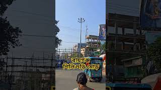 #raiganj #raiganjcity #raiganjvlog #northdinajpur #balurghat