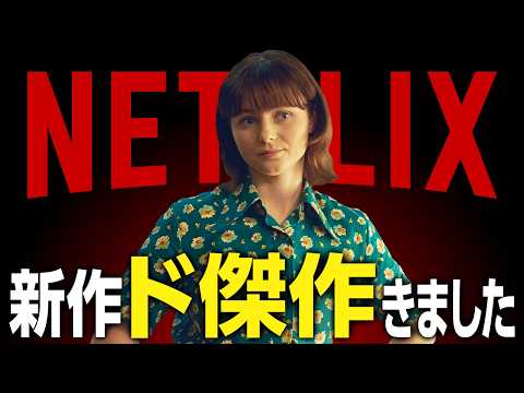 【Netflixおすすめ】面白すぎる新作映画・ドラマ5選【2024年11月】