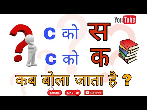 C को "स" कब बोला जाता है ? | "C" को "क" कब बोला जाता है ? | Pronunciation of "C" | "