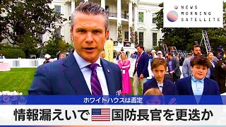 情報漏えいで米国防長官を更迭か　ホワイトハウスは否定【モーサテ】