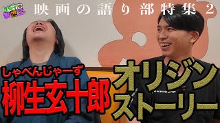 しゃべんじゃーずのアメコミ侍 柳生玄十郎って何者？【ジャガモンド斉藤のヨケイなお世話】