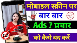 mobile display pe ads ko band kaise kare ? ads problem in android | screen ads kaise band kare 2024