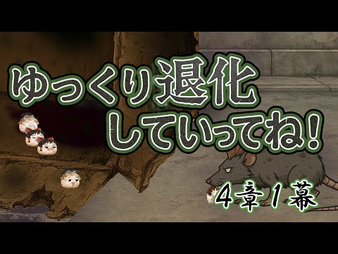 【ゆ虐】ゆっくり退化していってね（4章1幕）
