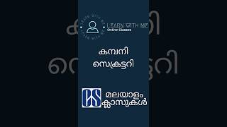 COMPANY SECRETARY MALAYALAM CLASSES #fyp #companysecretary #csclasses #icsi #icsiexam