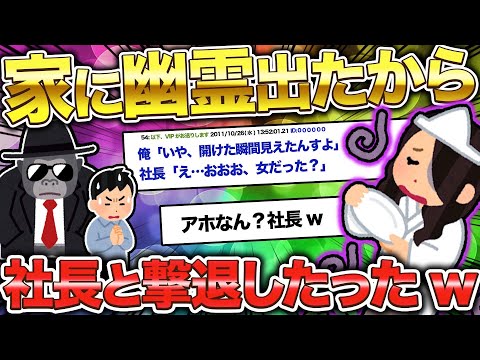 【2ch面白いスレ】怪奇現象が多すぎて社長に助けてもらったwww【ゆっくり解説】