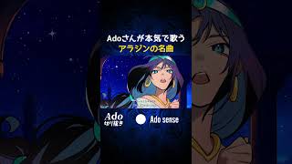 Ado's earnest singing of Aladdin's famous song was amazing!