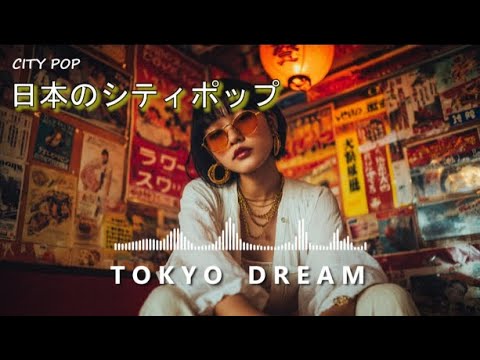 T O K Y O　D R E A M S - 日本のシティポップ 80’S JAPANESE CITY POP🎵