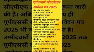 upsc capf online form last date today 2025 #shorts #viralvideo #trending #reels #youtubeshorts #yt