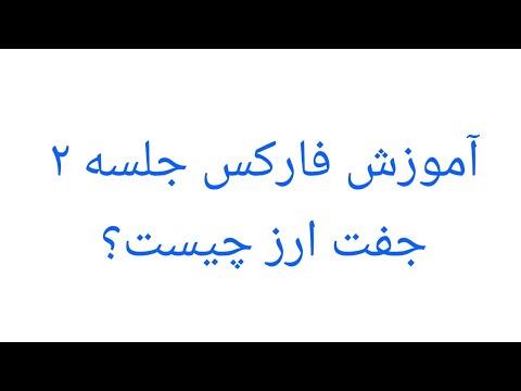 جفت ارز فارکس چیست ؟