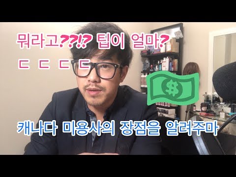[개염신TV]캐나다 미용사를 파헤친다! [장점편]
