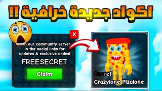 اكواد جديدة تعطيك سيكرت واشياء خرافية في ماب plants vs brainrots 🔥