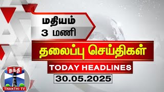 🔴LIVE: Today Headlines | மதியம் 1 மணி தலைப்புச் செய்திகள் (30.05.2025)| 1 PM Headlines | ThanthiTV