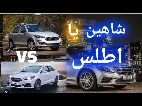 مقایسه کامل: اطلس و شاهین؛ کدام خودرو ارزش خرید بیشتری دارد؟"