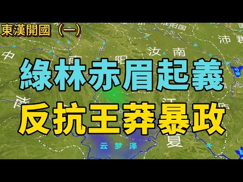 聲勢浩大的綠林赤眉起義：王莽的殘酷壓榨下的反抗！3D沙盤詳細解析